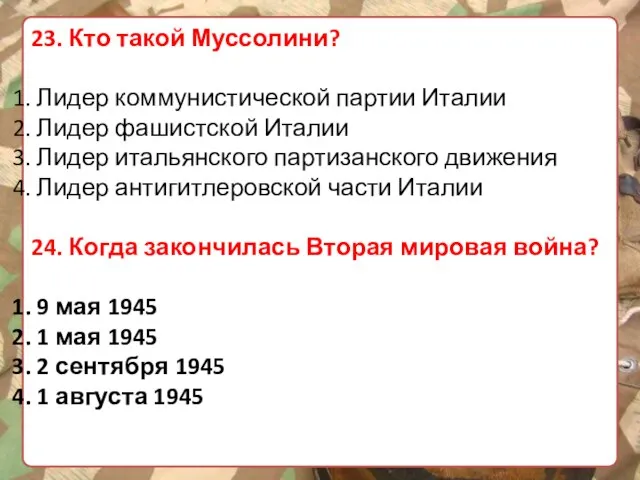 23. Кто такой Муссолини? Лидер коммунистической партии Италии Лидер фашистской Италии Лидер