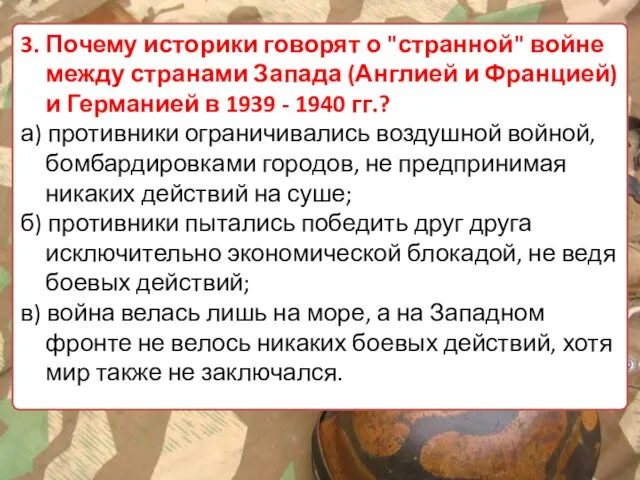 3. Почему историки говорят о "странной" войне между странами Запада (Англией и