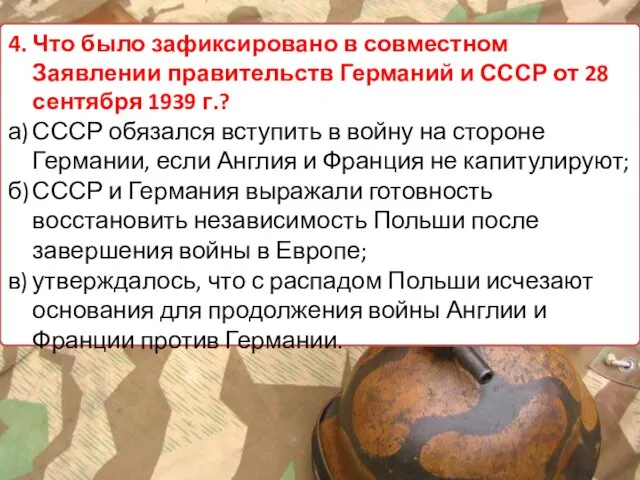 4. Что было зафиксировано в совместном Заявлении правительств Германий и СССР от