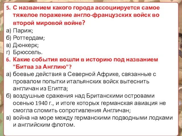 5. С названием какого города ассоциируется самое тяжелое поражение англо-французских войск во