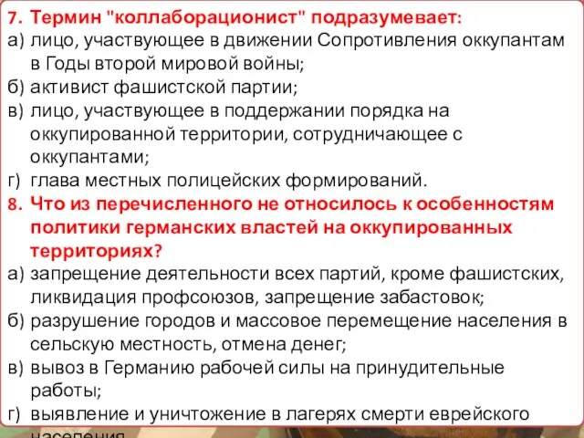 7. Термин "коллаборационист" подразумевает: а) лицо, участвующее в движении Сопротивления оккупантам в