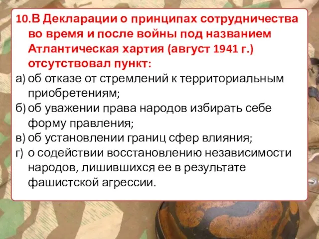 10.В Декларации о принципах сотрудничества во время и после войны под названием