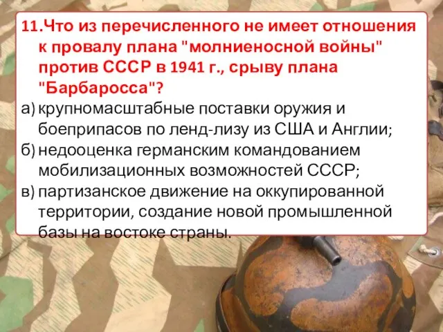 11.Что из перечисленного не имеет отношения к провалу плана "молниеносной войны" против