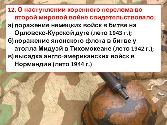 12. О наступлении коренного перелома во второй мировой войне свидетельствовало: а) поражение