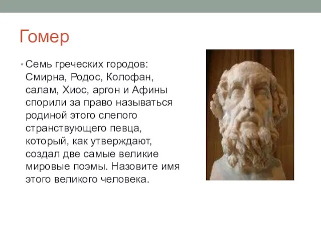 Гомер Семь греческих городов: Смирна, Родос, Колофан, салам, Хиос, аргон и Афины