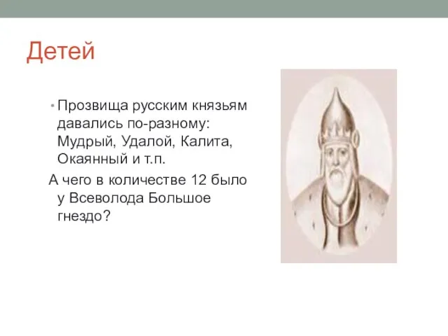 Детей Прозвища русским князьям давались по-разному: Мудрый, Удалой, Калита, Окаянный и т.п.