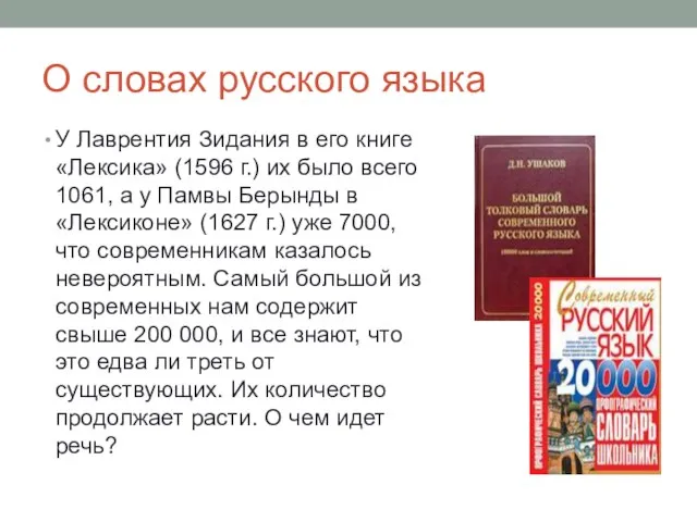 О словах русского языка У Лаврентия Зидания в его книге «Лексика» (1596