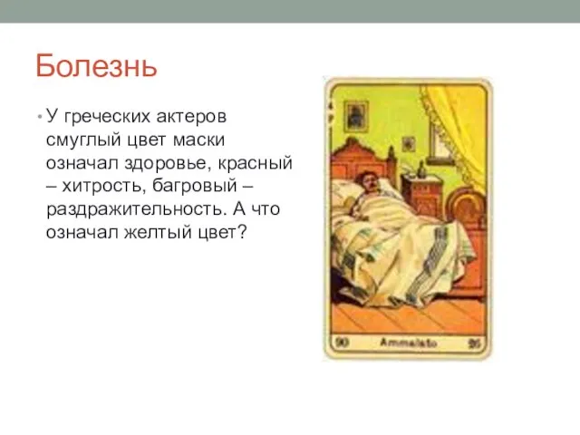 Болезнь У греческих актеров смуглый цвет маски означал здоровье, красный – хитрость,