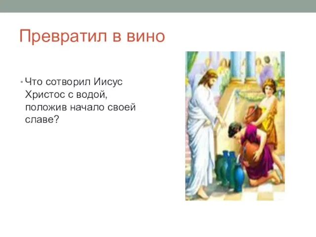 Превратил в вино Что сотворил Иисус Христос с водой, положив начало своей славе?