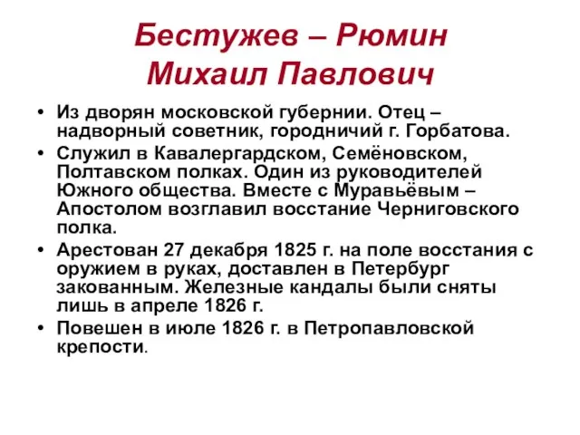 Бестужев – Рюмин Михаил Павлович Из дворян московской губернии. Отец – надворный