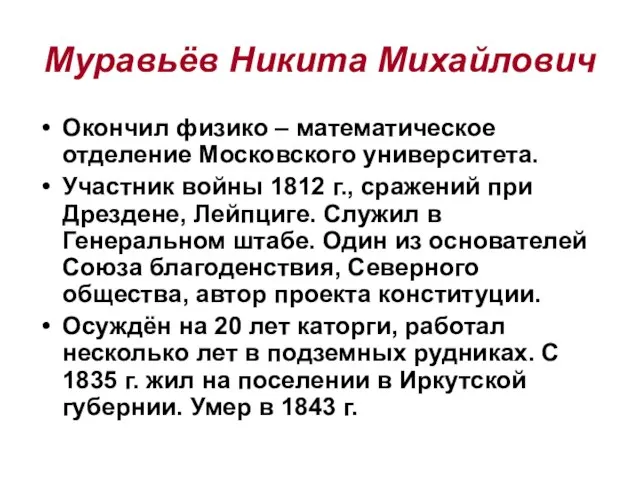 Муравьёв Никита Михайлович Окончил физико – математическое отделение Московского университета. Участник войны