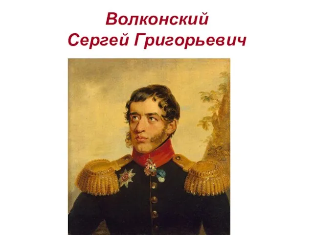 Волконский Сергей Григорьевич