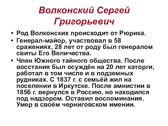 Волконский Сергей Григорьевич Род Волконских происходит от Рюрика. Генерал-майор, участвовал в 58