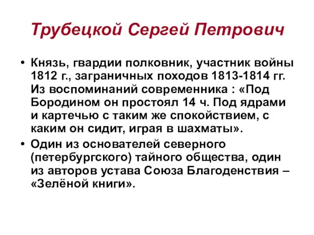 Трубецкой Сергей Петрович Князь, гвардии полковник, участник войны 1812 г., заграничных походов