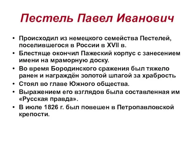 Пестель Павел Иванович Происходил из немецкого семейства Пестелей, поселившегося в России в