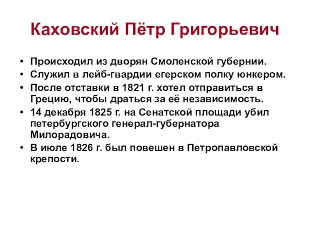 Каховский Пётр Григорьевич Происходил из дворян Смоленской губернии. Служил в лейб-гвардии егерском