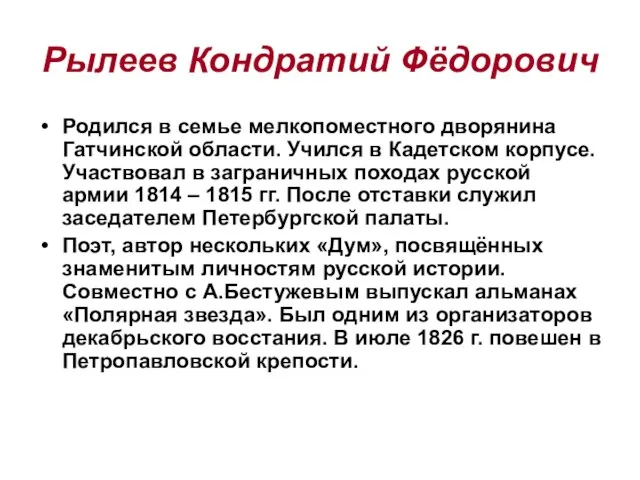 Рылеев Кондратий Фёдорович Родился в семье мелкопоместного дворянина Гатчинской области. Учился в