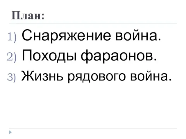 План: Снаряжение война. Походы фараонов. Жизнь рядового война.