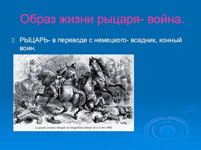 Образ жизни рыцаря- война. РЫЦАРЬ- в переводе с немецкого- всадник, конный воин.