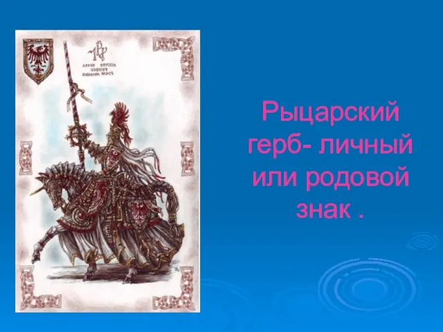 Рыцарский герб- личный или родовой знак .