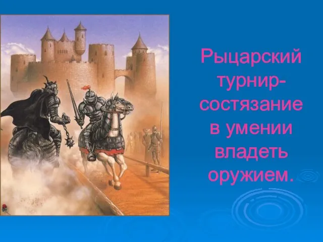 Рыцарский турнир- состязание в умении владеть оружием.