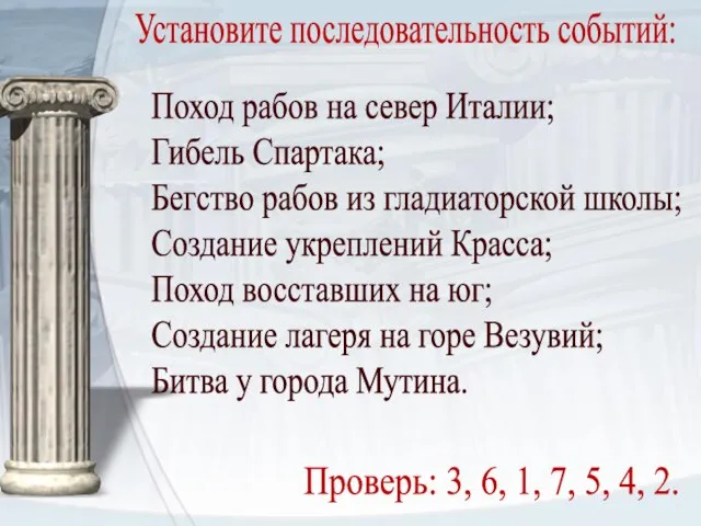 Поход рабов на север Италии; Гибель Спартака; Бегство рабов из гладиаторской школы;