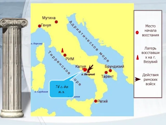 Место начала восстания Лагерь восставших на г. Везувий Действия римских войск 74 г. до н.э.