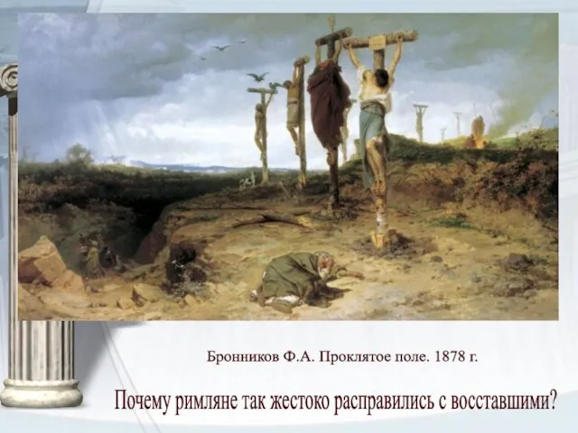 Почему римляне так жестоко расправились с восставшими? Бронников Ф.А. Проклятое поле. 1878 г.