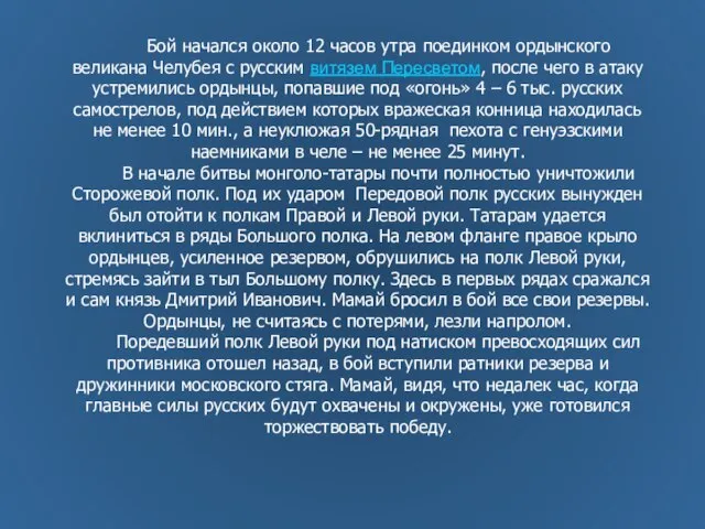 Бой начался около 12 часов утра поединком ордынского великана Челубея с русским