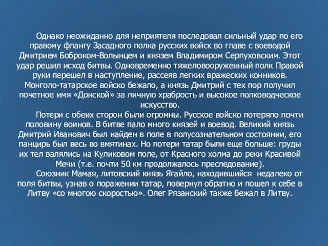 Однако неожиданно для неприятеля последовал сильный удар по его правому флангу Засадного