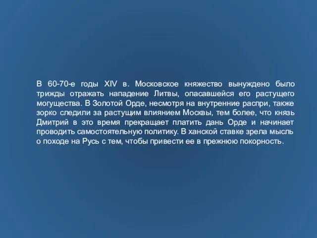 В 60-70-е годы XIV в. Московское княжество вынуждено было трижды отражать нападение