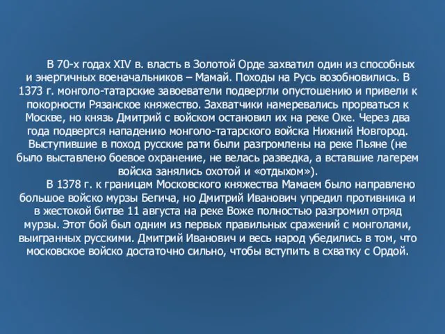 В 70-х годах XIV в. власть в Золотой Орде захватил один из