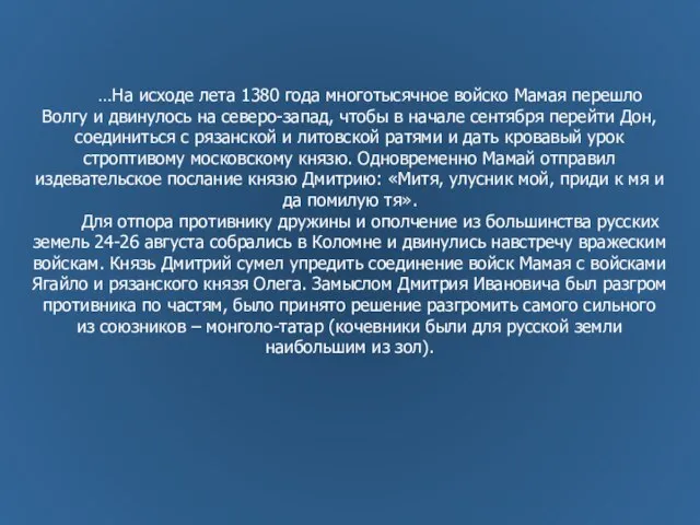 …На исходе лета 1380 года многотысячное войско Мамая перешло Волгу и двинулось