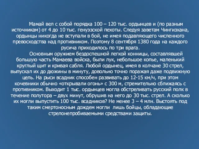 Мамай вел с собой порядка 100 – 120 тыс. ордынцев и (по