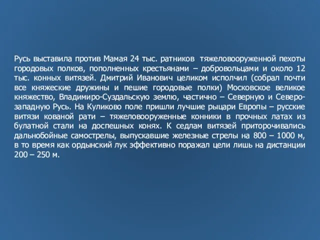 Русь выставила против Мамая 24 тыс. ратников тяжеловооруженной пехоты городовых полков, пополненных