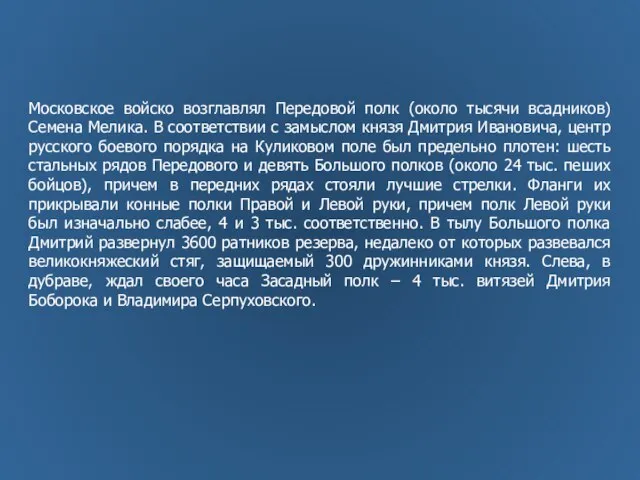 Московское войско возглавлял Передовой полк (около тысячи всадников) Семена Мелика. В соответствии