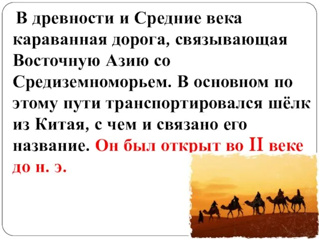 В древности и Средние века караванная дорога, связывающая Восточную Азию со Средиземноморьем.