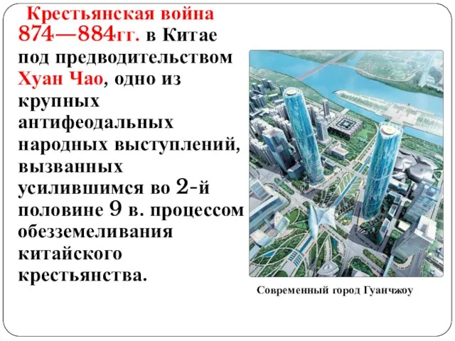 Крестьянская война 874—884гг. в Китае под предводительством Хуан Чао, одно из крупных