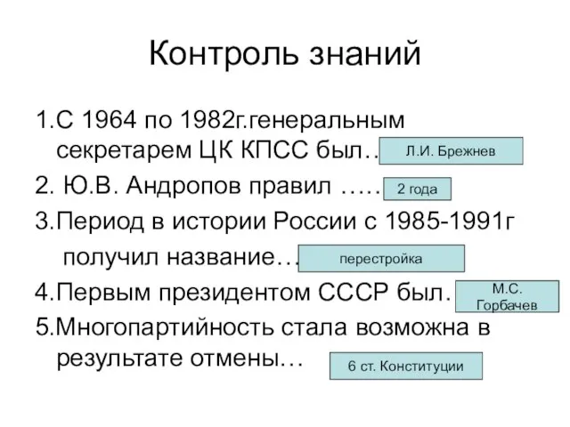 Контроль знаний 1.С 1964 по 1982г.генеральным секретарем ЦК КПСС был…. 2. Ю.В.