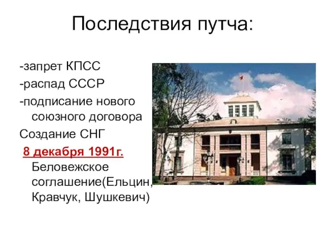 Последствия путча: -запрет КПСС -распад СССР -подписание нового союзного договора Создание СНГ