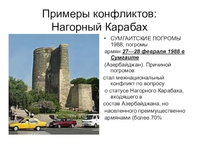 Примеры конфликтов: Нагорный Карабах СУМГАИТСКИЕ ПОГРОМЫ 1988, погромы армян 27—28 февраля 1988