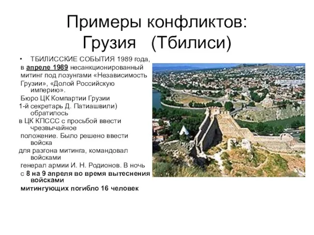 Примеры конфликтов: Грузия (Тбилиси) ТБИЛИССКИЕ СОБЫТИЯ 1989 года, в апреле 1989 несанкционированный