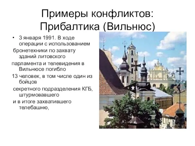 Примеры конфликтов: Прибалтика (Вильнюс) 3 января 1991. В ходе операции с использованием