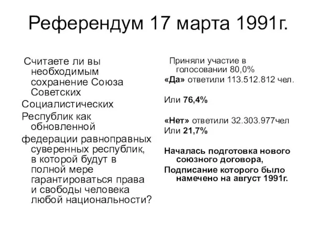 Референдум 17 марта 1991г. Считаете ли вы необходимым сохранение Союза Советских Социалистических