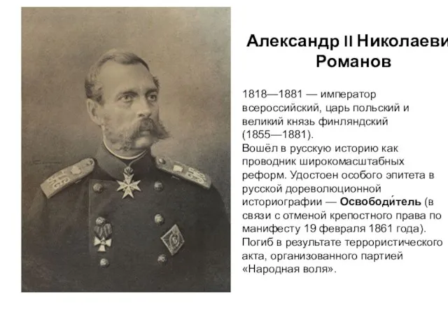 1818—1881 — император всероссийский, царь польский и великий князь финляндский (1855—1881). Вошёл
