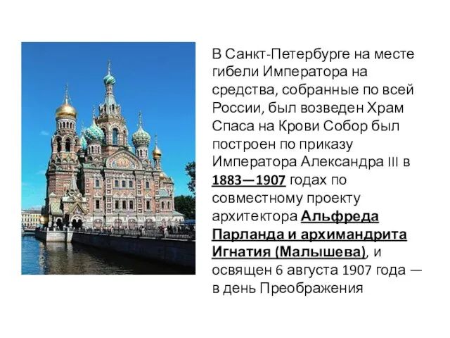 В Санкт-Петербурге на месте гибели Императора на средства, собранные по всей России,