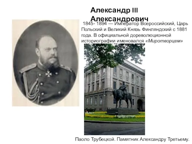Александр III Александрович 1845- 1894 — Император Всероссийский, Царь Польский и Великий