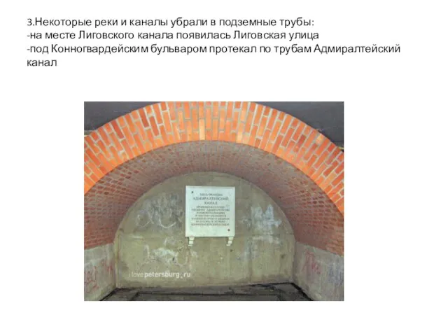 3.Некоторые реки и каналы убрали в подземные трубы: -на месте Лиговского канала