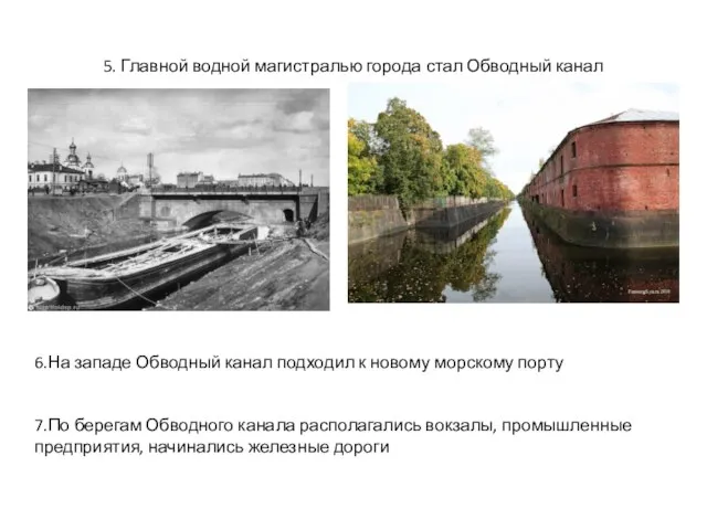 5. Главной водной магистралью города стал Обводный канал 6.На западе Обводный канал