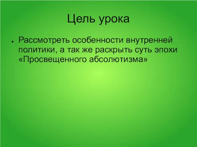 Цель урока Рассмотреть особенности внутренней политики, а так же раскрыть суть эпохи«Просвещенного абсолютизма»